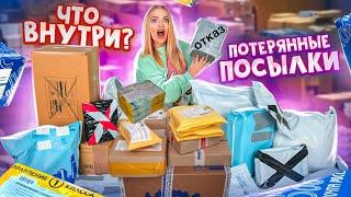 КУПИЛА 20 ПОТЕРЯННЫХ ПОСЫЛОК с почты! А там… Потерянные ПОСЫЛКИ Распаковка!