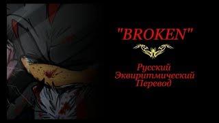 "Broken" - RUS (Русский Эквиритмический Перевод)