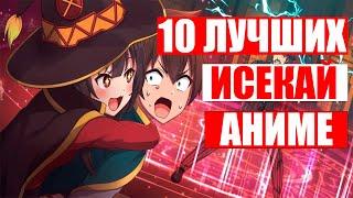 10 ЛУЧШИХ АНИМЕ ГДЕ ГГ ПОПАДАЕТ В ДРУГОЙ МИР,ИСЕКАЙ,МАГИЯ,РОМАНТИКА