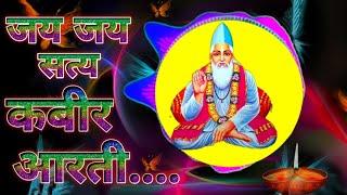 जय जय सत्य कबीर आरती एक बार जरूर सुने Kabir bhakti Am Kabir phanti Bhajan Kabir Vani Kabir God