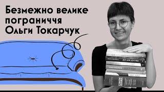 Ніка Чулаєвська про книжки Ольги Токарчук