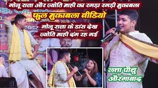 गोलू राजा और ज्योति माही का रगड़ा रगड़ी मुकाबला || golu raja jyoti mahi stage show Latta Pothu