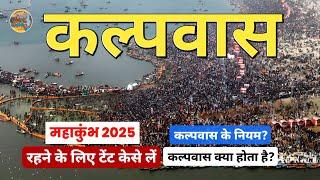 Kumbh Mela 2025 | कल्पवास महाकुंभ मेला 2025 | Kalpvas Kya hai? | kalpvas Tent Prayagraj | Mahakumbh