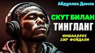 Скут билан тингланг 100% фойдали Иншааллох! ~Абдуллох Домла~Abdulloh Domla #abdullohdomla #namoz