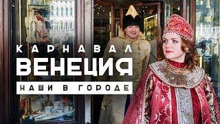 Венецианский карнавал | Офигенные карнавальные костюмы | Русские в Италии