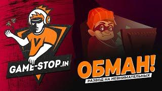 Как разводят магазины игр на примере сайта GAME-STOP.IN / Мошенники или невнимательность?