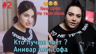 КТО ЛУЧШЕ ПОЁТ София Броян или Ани Варданян - НЕ ТВОЯ ВИНА часть #2 NEW COVER 2018