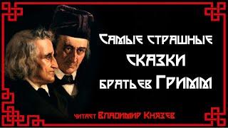 Самые страшные сказки братьев Гримм. Читает Владимир Князев. Сказки