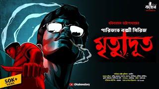 Mrityudut | Parijat Bakshy | Goyenda Golpo | Bengali Detective Story | Kahon