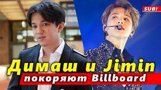  Димаш Кудайберген и Пак Чимин из BTS покоряют Billboard. Подробности премьеры "О'кей" (SUB)