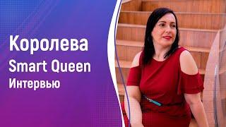 Ирина Шабанова ИНТЕРВЬЮ с Ольгой Плистик Королевой Smart Queen SPb21 Конкурс красоты Санкт-Петербург
