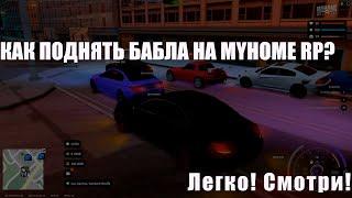 Как поднять бабла на MyHome RP? Смотри скорей роднуль!