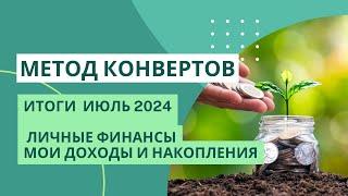 Итоги за июль 2024 | личные финансы | накопила 27200 | МЕТОД КОНВЕРТОВ