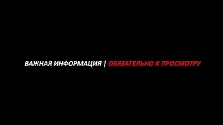 ВАЖНАЯ ИНФОРМАЦИЯ | ОБЯЗАТЕЛЬНО К ПРОСМОТРУ