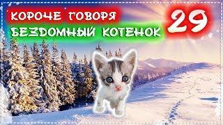 КОРОЧЕ ГОВОРЯ, Я БЕЗДОМНЫЙ КОТЕНОК Лайки 29 [От первого лица] История одной жизни. Бездомный щенок