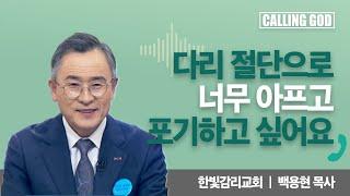 다리 절단으로 너무 아프고 포기하고 싶어요 | CTS 콜링갓 | Calling GOD | 백용현 목사 | 2024.07.11