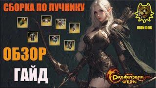 Drakensang Online - ГАЙД ПО ЛУЧНИКУ