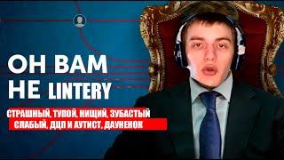 LINTERY РАЗОБЛАЧЕНИЕ | ОН ВАМ НЕ МИХАИЛ МИРОНОВ