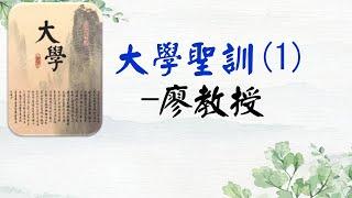 01大學聖訓--廖教授