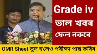 চতুৰ্থ বৰ্গ পদৰ পৰীক্ষা নতুন নিয়ম Grade iv ভাল খবৰ, OMR Sheet ভূল হ'লেও পৰীক্ষা পাছ কৰিব