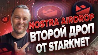 Defi протокол NOSTRA | Зарабатываем на DEX токен STRK | Starknet аирдроп (airdrop)