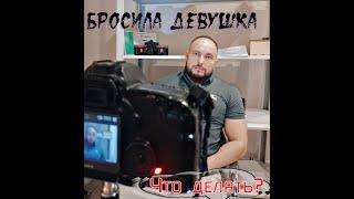 Что делать если бросила девушка?