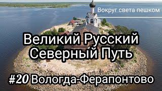 РОССИЯ: Великий Русский Путь. 20 серия Вологда - Ферапонтово