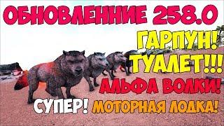 ОБНОВА 258! ОБЗОР! АЛЬФА ВОЛКИ(СТАЯ)/ГАРПУН/МОТОРНАЯ ЛОДКА/ТУАЛЕТ!!► Ark: Survival Evolved #15