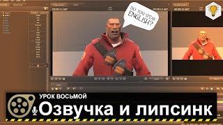 Урок по Source Filmmaker (Озвучка и липсинк) - #8