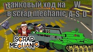 как зделать танковый ход на W A S D в скрап механике (scrap mechanic) без модов (no mods)