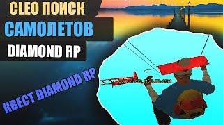 CLEO ПОИСК САМОЛЕТОВ НА КВЕСТ DIAMOND RP