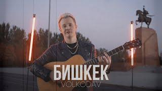 Volkodav - Бишкек (russian version) клип