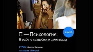 Стрим с Игорем Цаплиным "П — психология! в работе свадебного фотографа" на Amlab.me