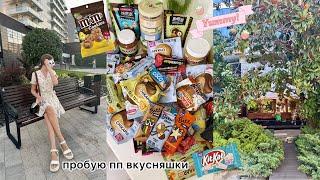 пробую пп вкусняшки