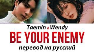 TAEMIN (ft WENDY) - Be Your Enemy ПЕРЕВОД НА РУССКИЙ (рус саб)