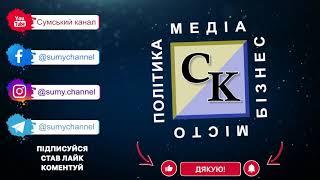 Сумський канал. Підписуйтесь