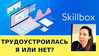 ТРУДОУСТРОЙСТВО ПОСЛЕ КУРСОВ SKILLBOX — ОТЗЫВЫ