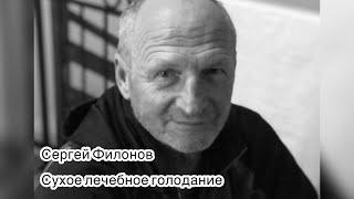 Сергей Филонов и лечебное голодание, ответы на вопросы Sergey Filonov about fasting #сухоеголодание