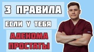 Запомни эти три простых правила, если у тебя аденома простаты