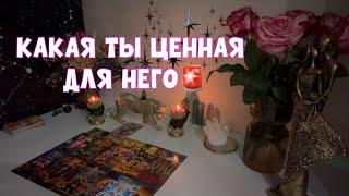 КАКАЯ ЖЕ ТЫ ДЛЯ НЕГО ЦЕННАЯ 🫂🪐ДО БЕЗРАССУДСТВА ‍️ #tarot #таро #тароонлайн