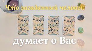 Что думает обо мне загаданный человек  Что он/она думает обо мне сейчас ️ таро онлайн расклад