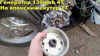 Китайский генератор 139qmb4Т на скутер Honda pal 2 dio