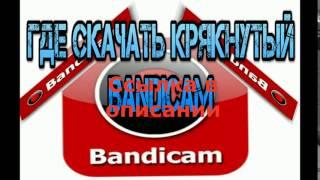 bandicam крякнутый скачать на русском торрент