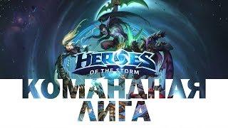 Heroes of the storm - Командная лига