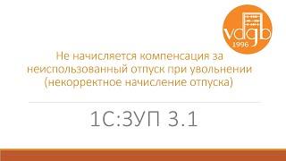 Ошибка начисления отпуска в «1С:Зарплата и управление персоналом»