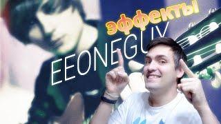 КАК СДЕЛАТЬ ЭФФЕКТЫ EeOneGuy - One Guy (Official Video)   ! ПОЛНЫЙ РАЗБОР ВИДЕО