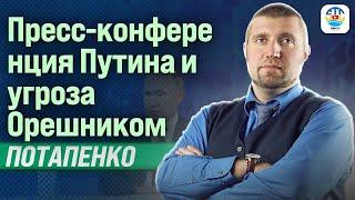 Дмитрий Потапенко. ПРЕСС-КОНФЕРЕНЦИЯ ПУТИНА И УГРОЗА ОРЕШНИКОМ. @PotapenkoDmitry