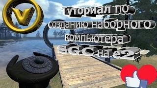 Туториал по созданию наборного компьютера SGC - Garry's Mod #1