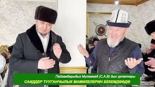 САИДДЕР ТУУГАНЧЫЛЫК МАМИЛЕЛЕРИН БЕКЕМДӨӨДӨ