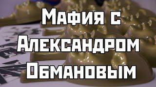 Александр Обманов Ваш профессиональный ведущий мафии